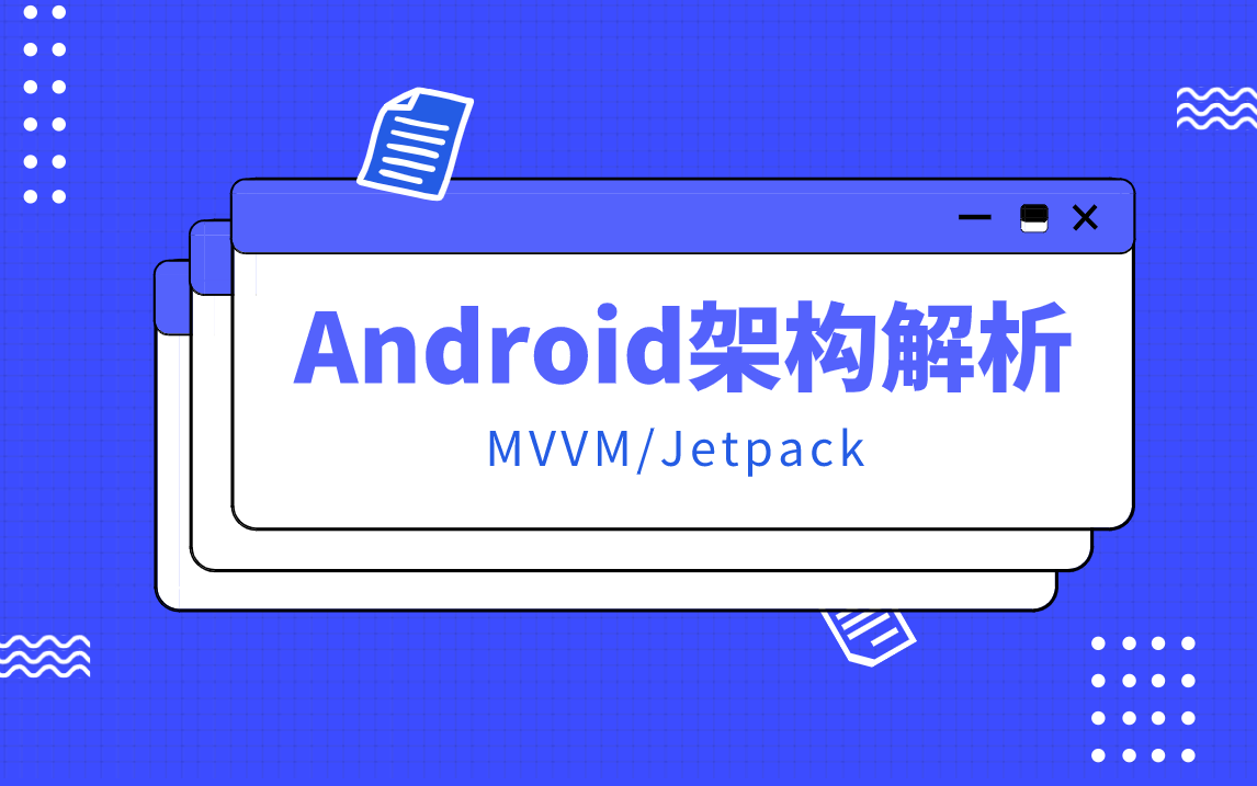 Android中高级进阶学习MVVM/jetpack哔哩哔哩bilibili