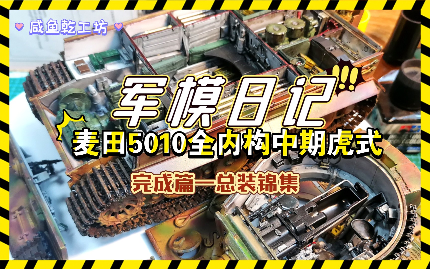 军模日记第18期麦田5010全内构中期虎式—完成篇总装锦集特写!哔哩哔哩bilibili