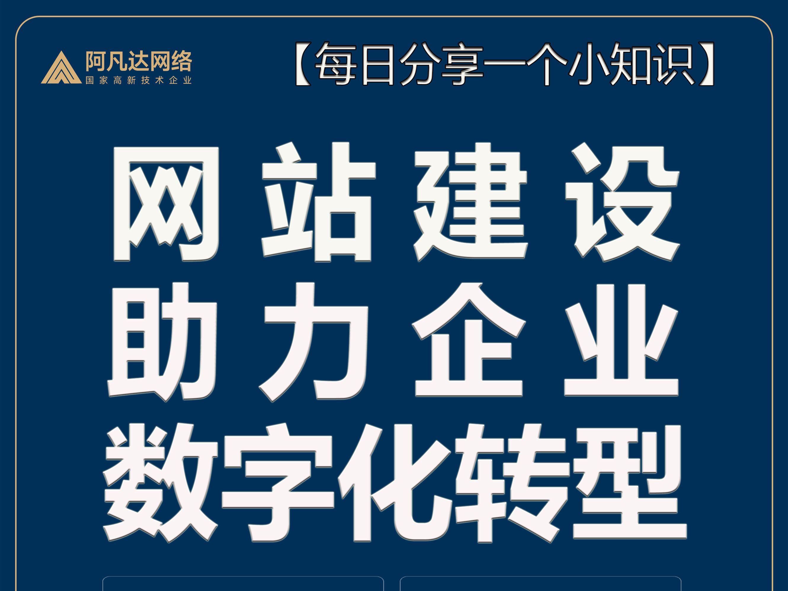 每日分享一个小知识:网站建设助力企业数字化转型