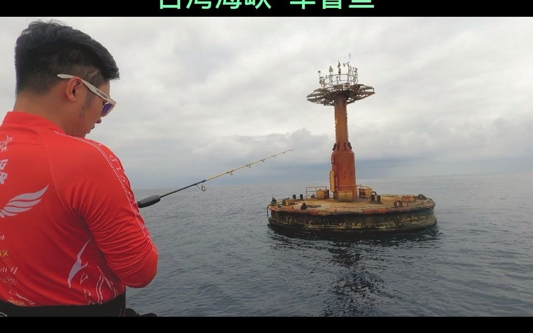 台湾海峡航标处作钓,可以清楚地看见海面有成群的鱼在游动哔哩哔哩bilibili