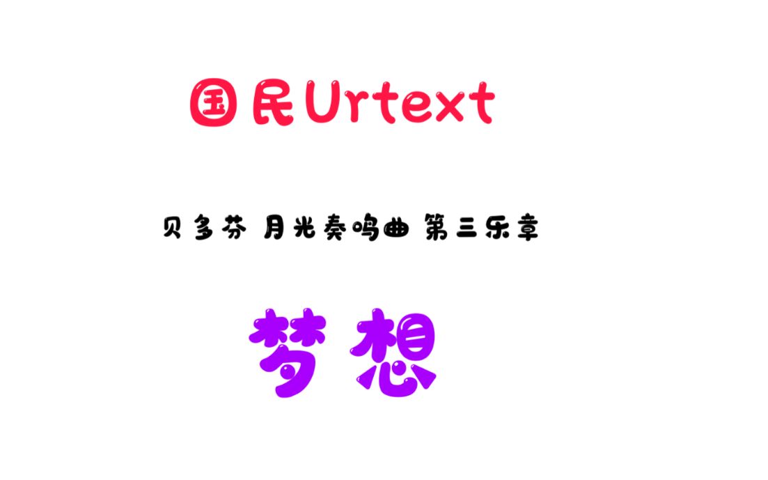 曲谱同步 贝多芬 月光奏鸣曲 第三乐章 7.0 国民Urtext哔哩哔哩bilibili