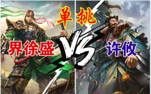 Download Video: 【三国杀单挑】界徐盛 VS 许攸  来自阴间的问候