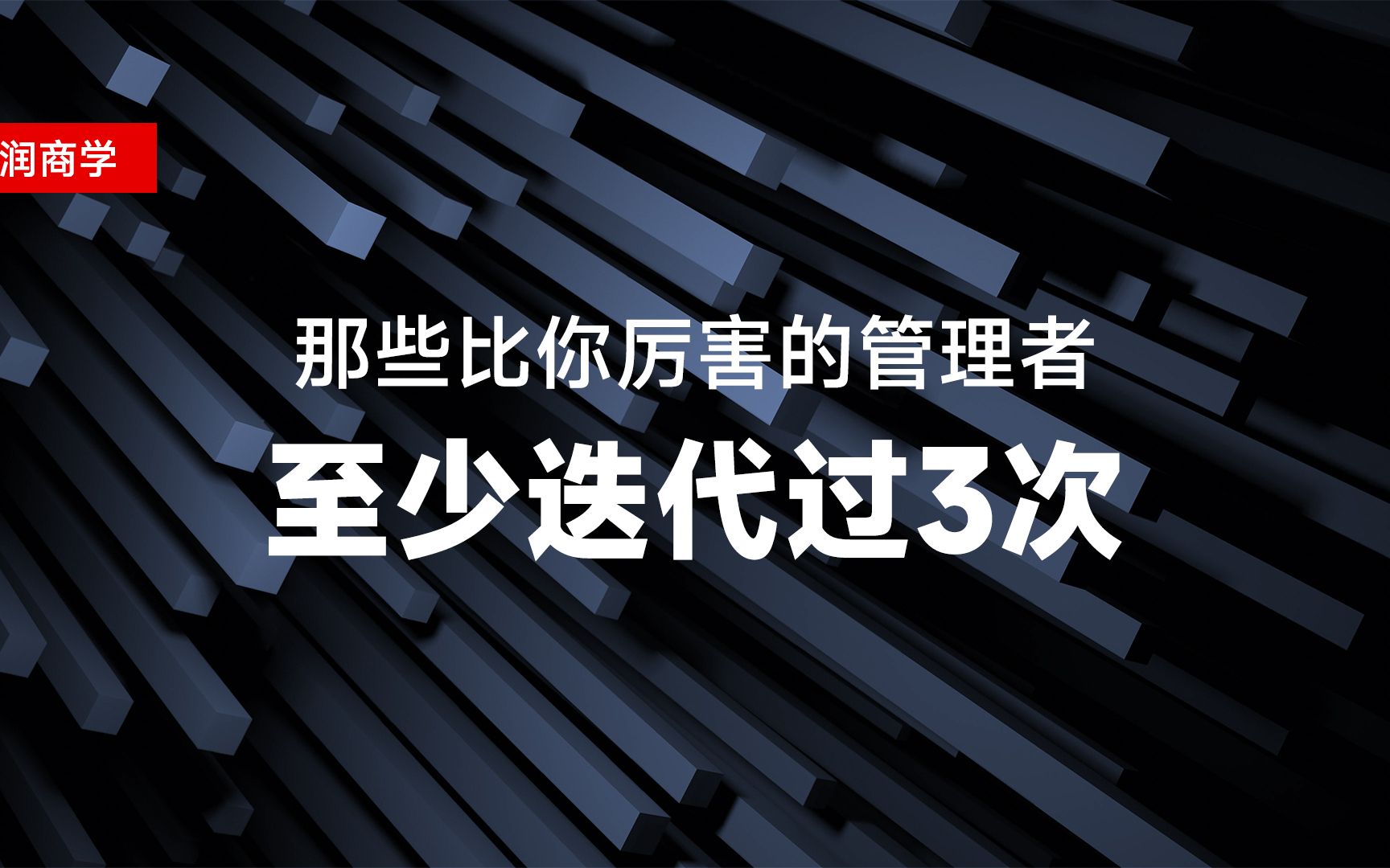 那些比你厉害的管理者至少迭代过3次哔哩哔哩bilibili