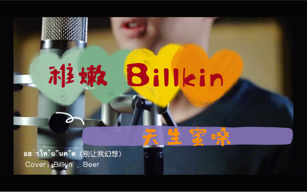 [图]中字｜《别让我幻想》 翻唱from Billkin Beer