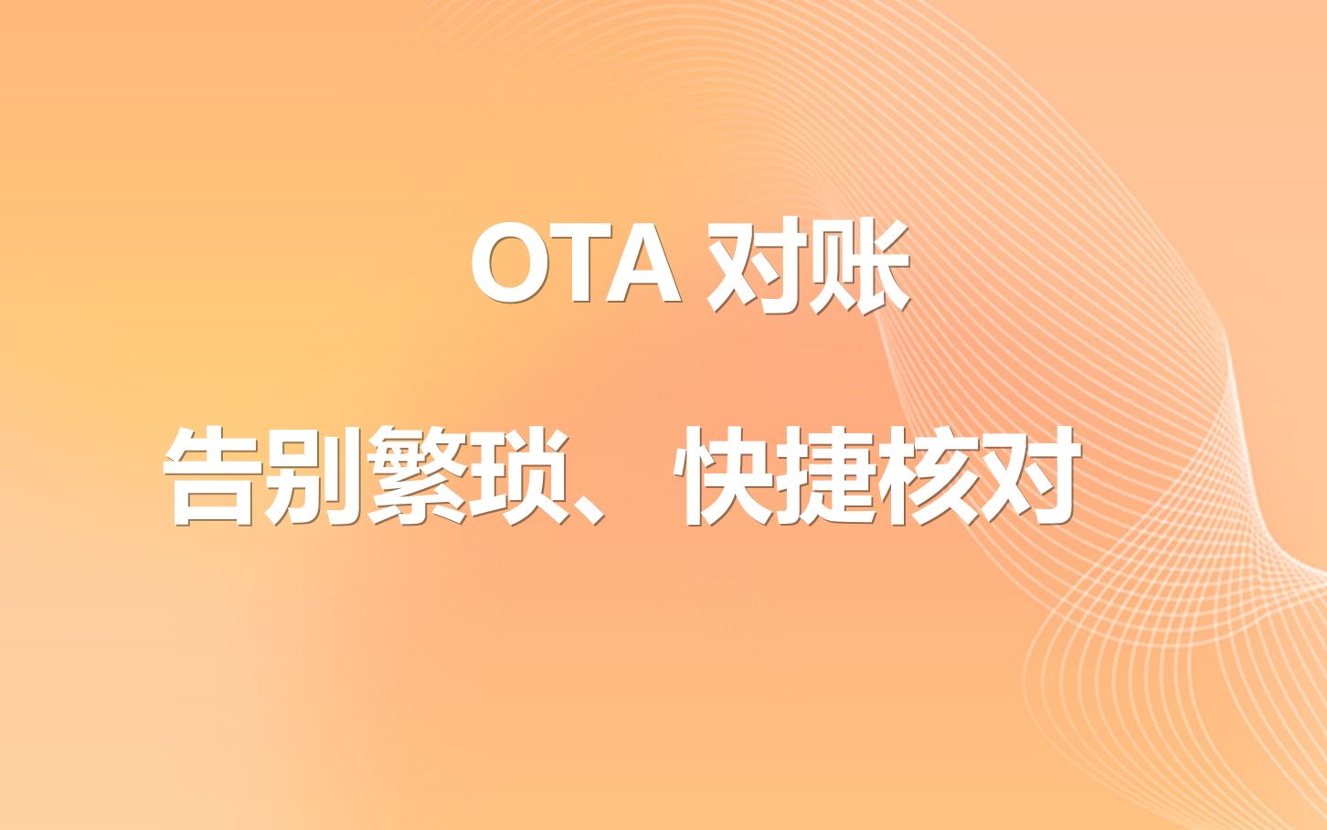 直播回放OTA对账告别繁琐、快捷核对——快速核对OTA价格和PMS系统价格是否一致,帮助财务对账,优化对账流程,解决手工核对账单问题,佣金核对...