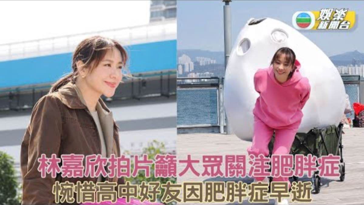 林嘉欣拍片吁大众关注肥胖症 惋惜高中好友因肥胖症早逝-娱乐新闻