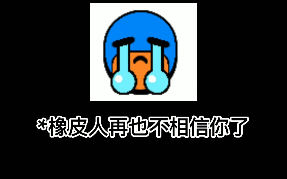 *橡皮人再也不相信你了