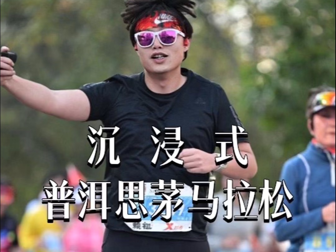 跑一场热情普马,读一座多彩普洱.沉浸式2025普洱思茅马拉松哔哩哔哩bilibili