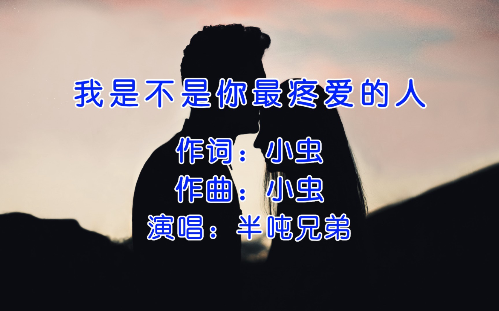 [图]半吨兄弟《我是不是你最疼爱的人》，当我需要你的时候，你却沉默不说！