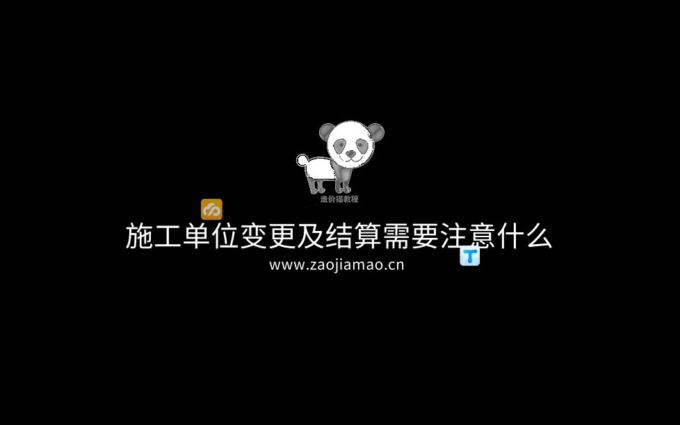 施工单位变更及结算需要注意什么哔哩哔哩bilibili