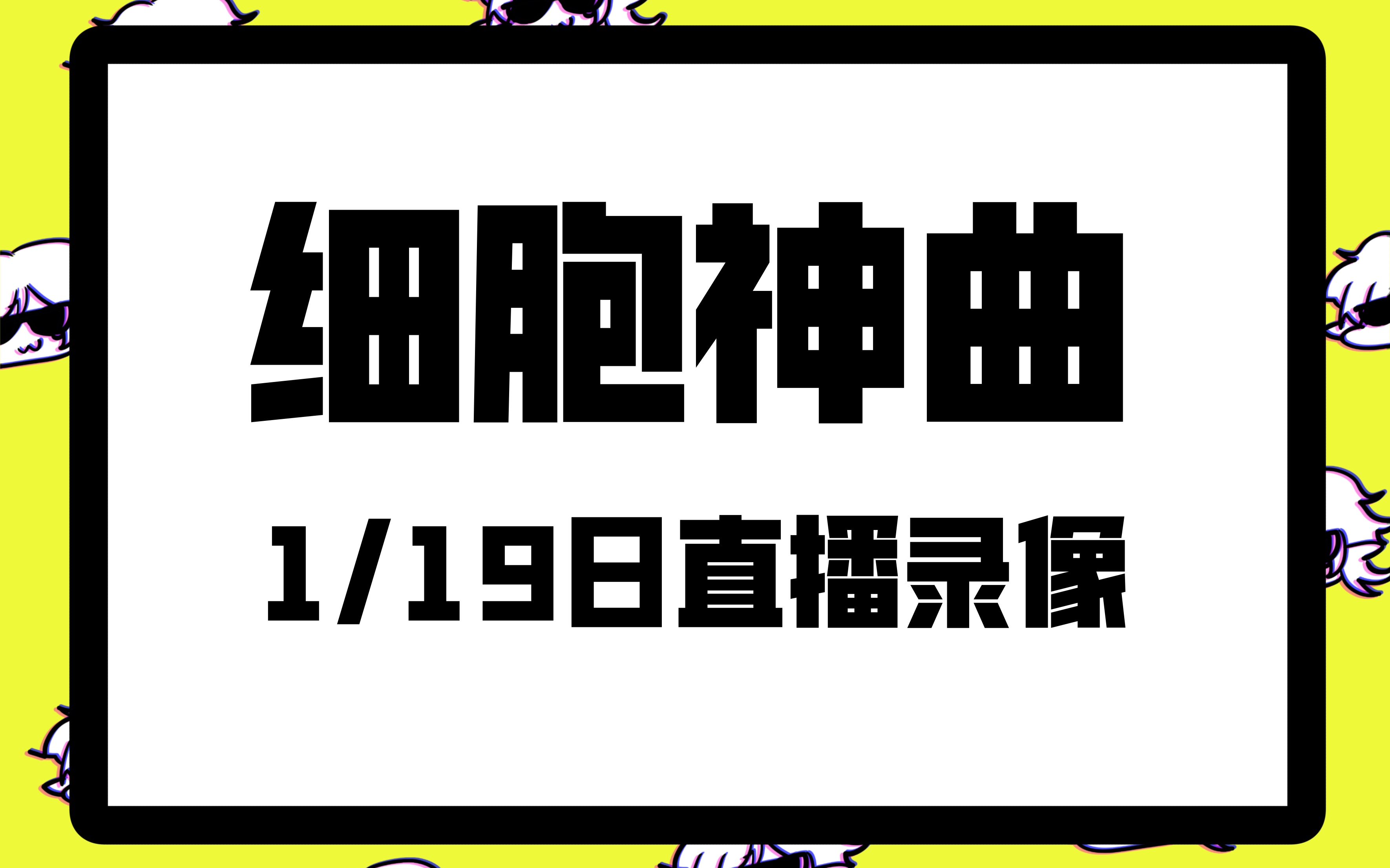 【Unako】1.19《细胞神曲》直播录播单机游戏热门视频