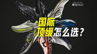 Télécharger la video: 【鞋吧TEST】国际顶缓怎么选？| Nimbus 26、1080 v13、Triumph（胜利） 22、Glycerin （甘油）21、Cloudmonster