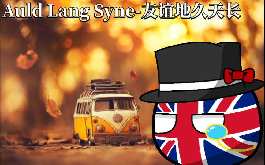 《Auld Lang Syne友谊地久天长》(中英双语字幕)哔哩哔哩bilibili