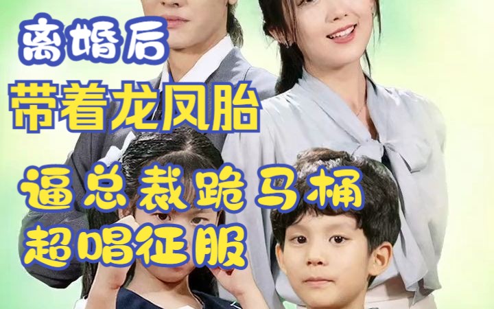 《离婚后带着龙凤胎逼总裁跪马桶唱征服》 1-103完整版全集