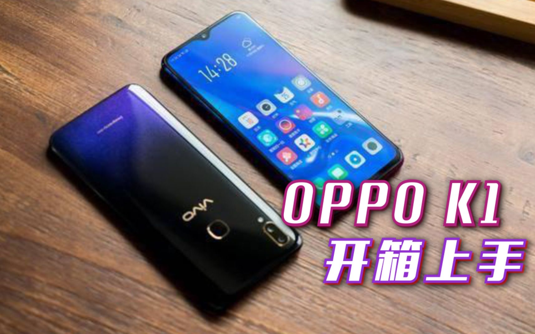 千元屏幕指纹机OPPO K1开箱上手!开箱的一瞬间我被惊艳到了!哔哩哔哩bilibili