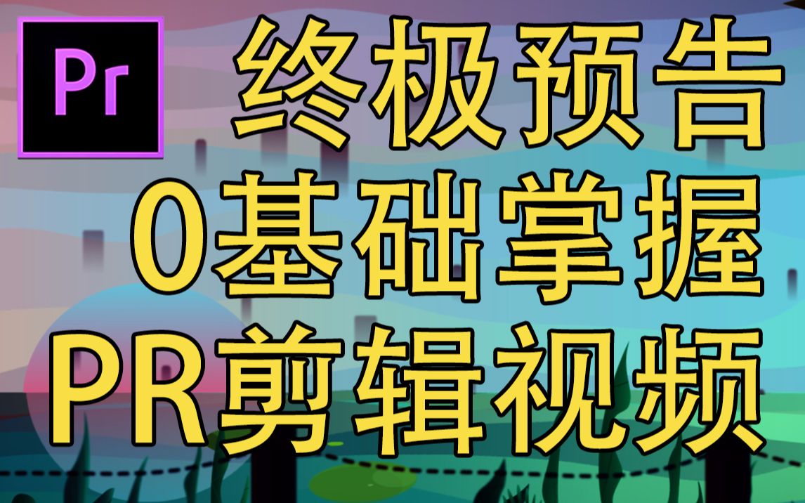 免费PR教程,1小时上手PR【Premiere】剪辑软件!全套2016,2017,2018,2019,2020入门教程哔哩哔哩bilibili