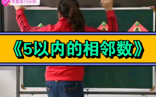 [图]幼儿园公开课/中班科学《5以内的相邻数》