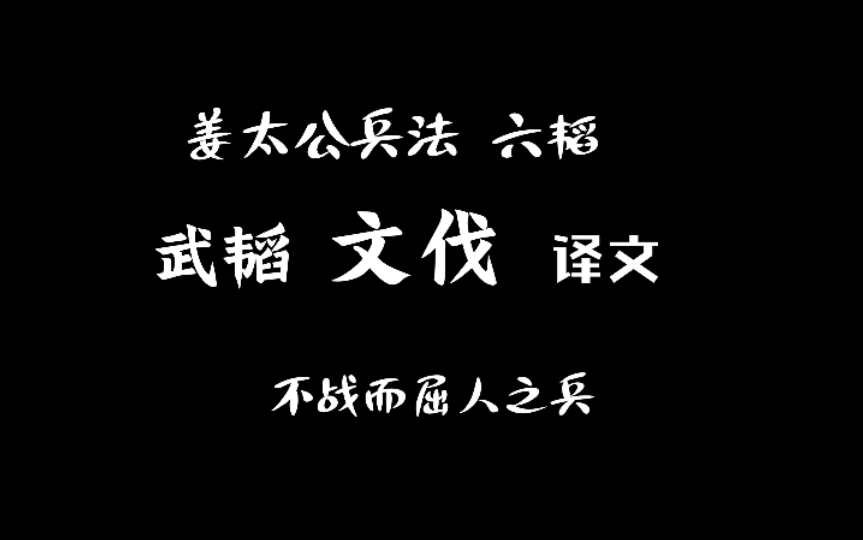 [图]15 姜太公兵法 六韬 武韬 文伐 译文