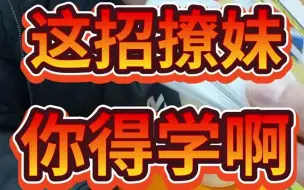 Download Video: 【魔术】这招撩妹，你得学啊~