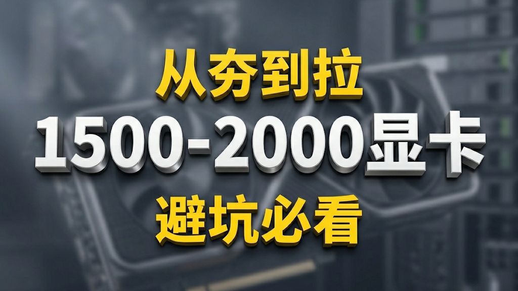 1500-2000显卡从夯到拉,避坑推荐,4060已成大冤种