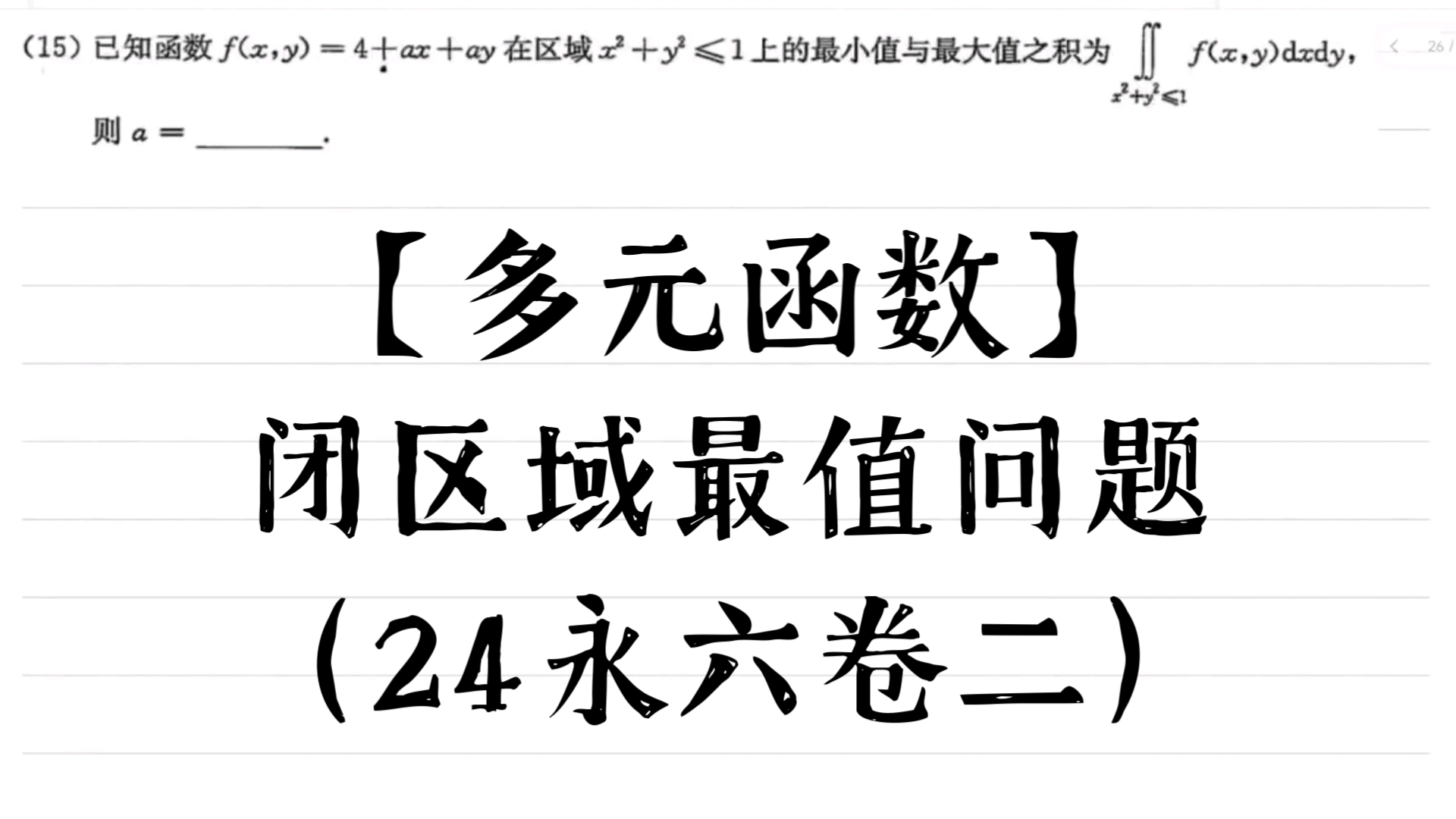 【多元函数】闭区域最值问题(24永六卷二)哔哩哔哩bilibili