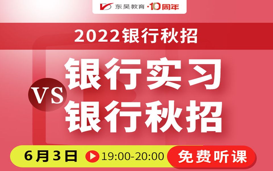 【银行招聘考试】2022银行秋招之银行实习VS银行秋招哔哩哔哩bilibili