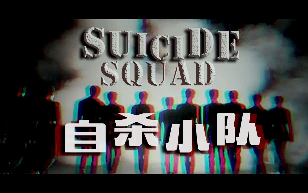 [图]【R1SE】【曜×SUICIDE SQUAD】自杀小队 |全员恶人 |别忘了 咱们可是恶人