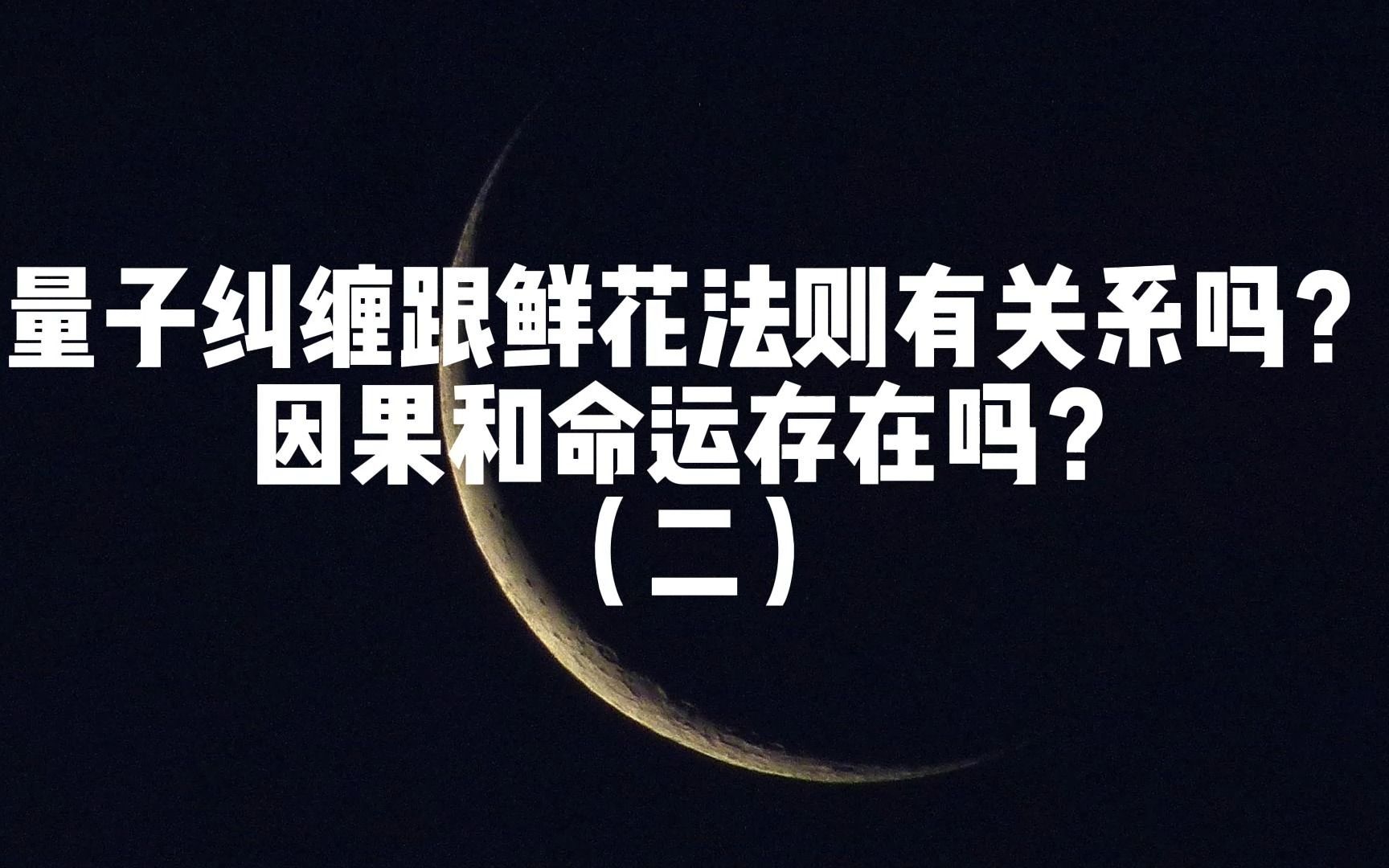 [图]【Lunate's Talk】量子纠缠跟鲜花法则有关系吗？因果和命运真的存在吗？世界的真相到底是什么？（二）