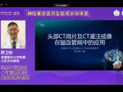 Download Video: Day1  顾卫彬：头部CT阅片及CT灌注成像在脑血管病中应用