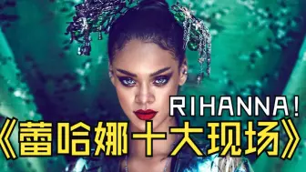 Download Video: 盘点山东天后蕾哈娜十大音乐现场rihanna