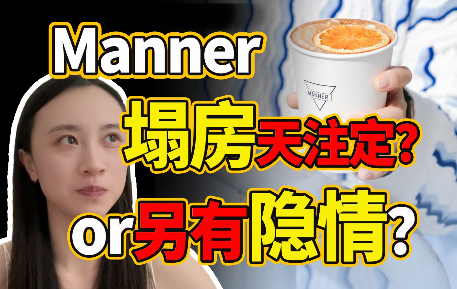 Manner道歉有用吗?骂完还会照买?【品牌公关解读】哔哩哔哩bilibili