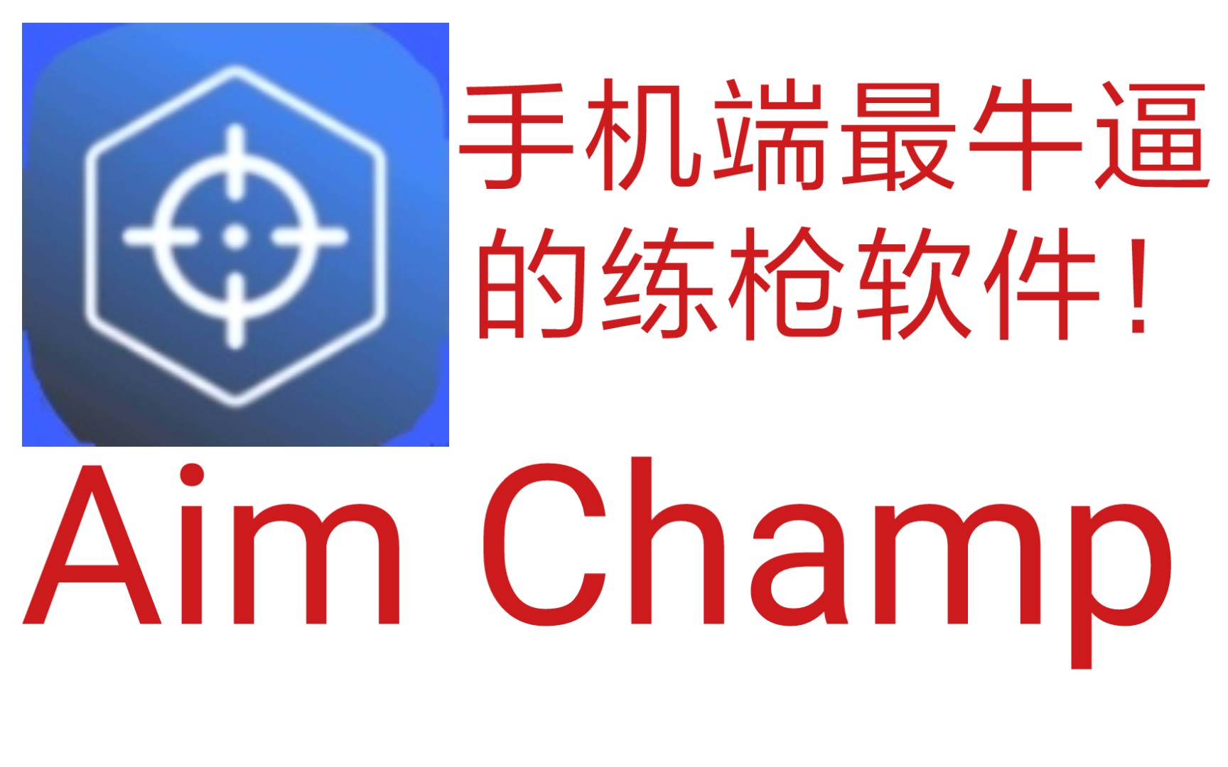 [图]手机端最牛逼的练枪软件！用完你也能上战神！Aim Champ