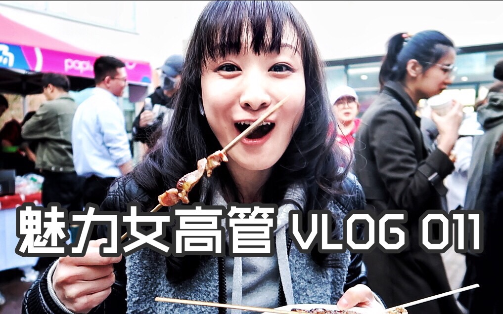 魅力女高管 vlog 011 在公司开大排档哔哩哔哩bilibili