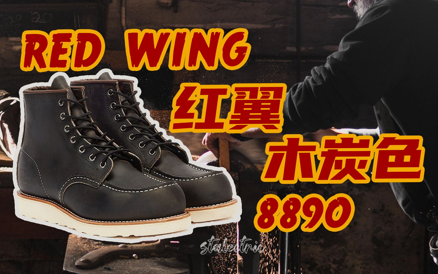 [图]自制红翼 Red Wing Moc toe 8890 旧化效果