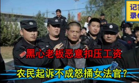 农民工讨薪多次败诉,持刀怒捅4人,事后女法官一句话惹怒众人?哔哩哔哩bilibili