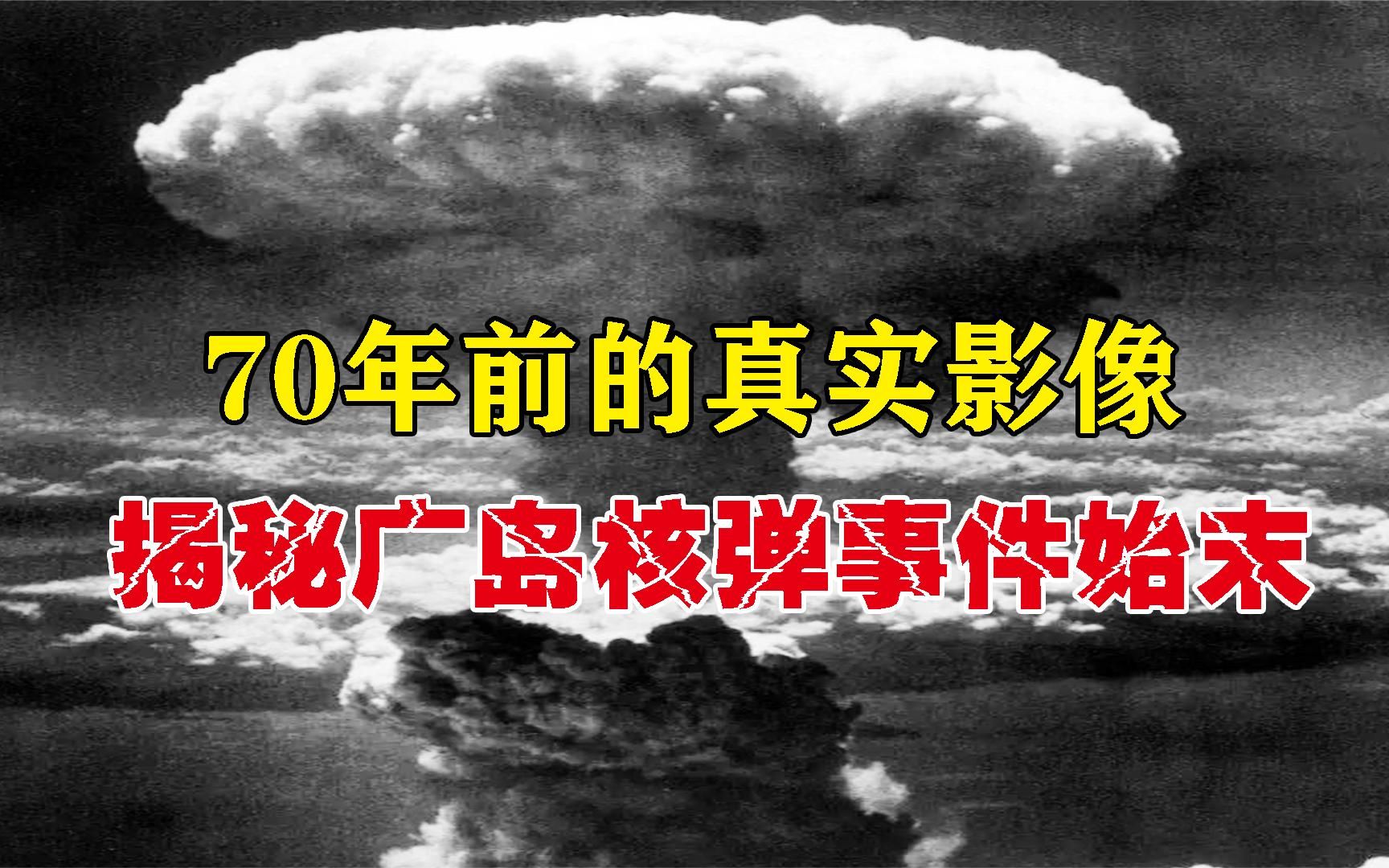 70年前的日本广岛原子弹爆炸真实影像,解密广岛核弹事件始末,美军最高机密行动哔哩哔哩bilibili