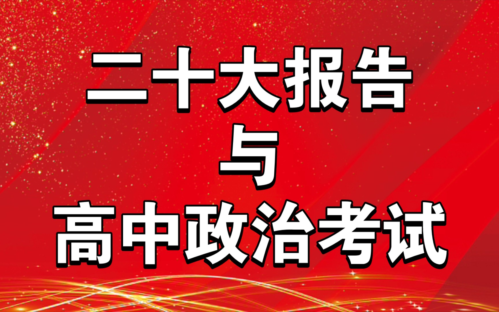 [图]二十大报告与高中政治考试