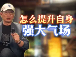 Download Video: 怎么提升自身强大气场