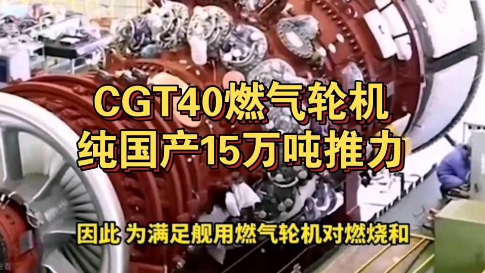 中国CGT40燃气轮机突破!纯国产15万吨推力!哔哩哔哩bilibili