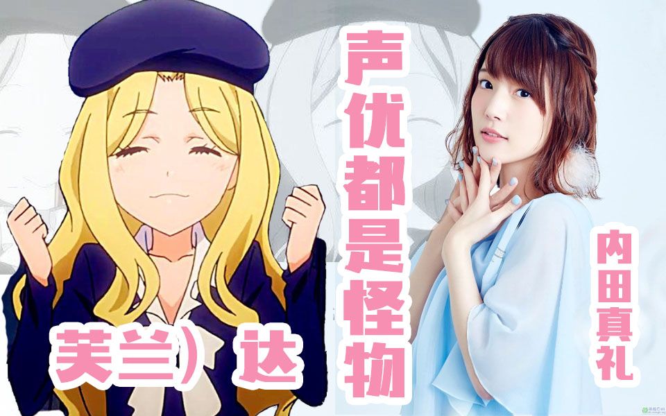 声优都是怪物芙兰达芙兰达的声优配过的其他角色第二期