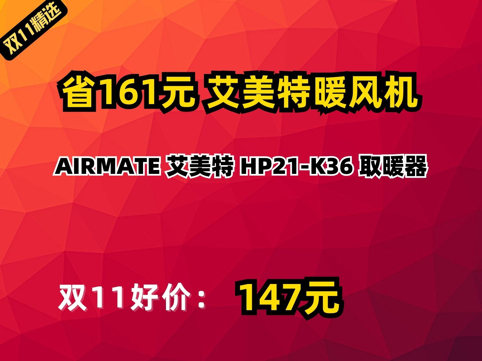 【省161.24元】艾美特暖风机AIRMATE 艾美特 HP21K36 取暖器哔哩哔哩bilibili