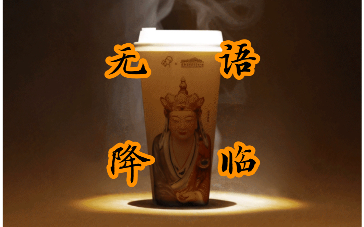 当我拿到这杯佛喜茶拿铁的时候