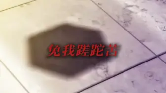 Download Video: 【伏八】免我蹉跎苦