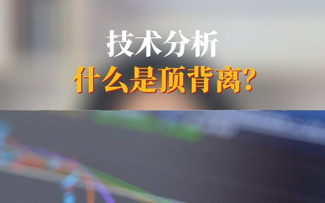 技术分析顶背离是什么意思?哔哩哔哩bilibili