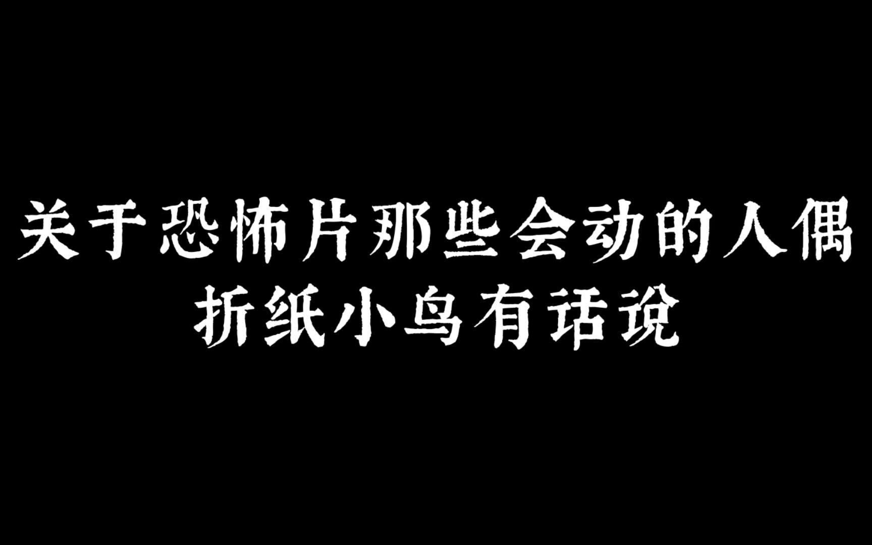 关于恐怖片那些会动的人偶,折纸小鸟有话说网络游戏热门视频