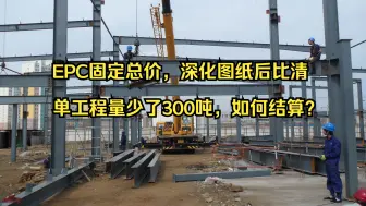 Video herunterladen: 工程造价—EPC固定总价，深化图纸后比清单工程量少了300吨，如何结算？？EPC成本管理和结算审计纯干货