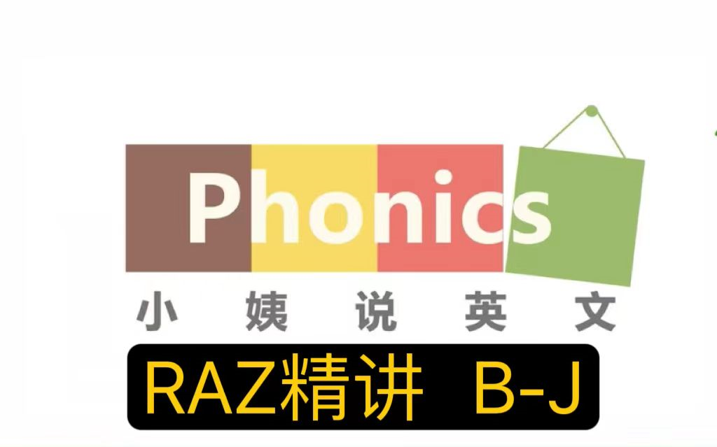 【RAZ精讲】小姨说英语RAZ BJ 全420集视频课哔哩哔哩bilibili