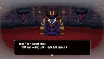dqb(04 抛开一半的世界不谈，为什么勇者选龙王不选公主呢