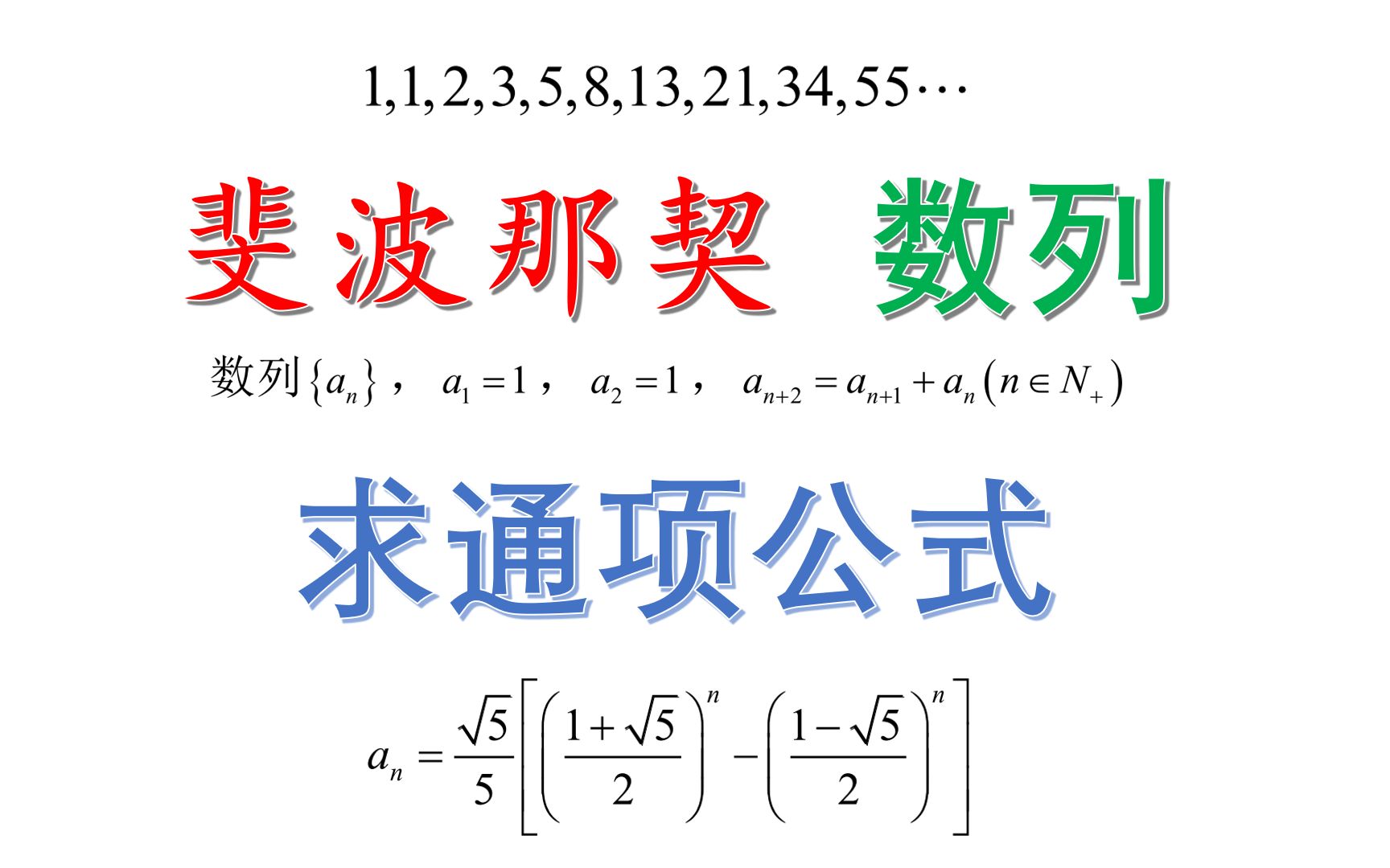 斐波那契数列的通项公式的快速求法,巧用对称思想哔哩哔哩bilibili