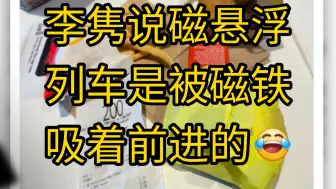 下载视频: 李隽说磁悬浮列车是被磁铁吸着前进的